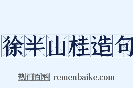 徐半山桂造句是什么意思的图片